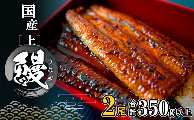 【2026年2月内発送】 国産 上うなぎ 蒲焼き 2尾 350g以上！ 国産 うなぎ蒲焼き 人気 鰻 unagi 鰻蒲焼 K2185