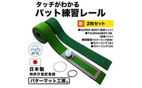 パターマット工房 タッチがわかるパット練習レール 2枚セット(標準・高速) 7cm×200cm 2枚組 ゴルフ 練習器具 パッティング練習 パッティングマット 人工芝 スーパーベント 日本製