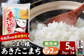 【定期便2ヶ月】 あきたこまち ＜令和8年産 新米受付＞ 『こまち娘』 無洗米 5kg（5kg×1袋） 吉運商店 [新米 先行受付 米 こめ コメ 無洗米 あきたこまち 秋田県 男鹿市]|23_ysu-130502s