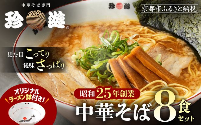 【珍遊】オリジナルラーメン鉢付き！中華そば 8食｜京都 一乗寺 中華そば専門店 有名店 人気セット［ 昭和25年創業 京都ラーメンの源流 鶏白湯背脂系 見た目こってり 後味サッパリ グルメ おすすめ 麺 ラーメン スープ 中華料理 お取り寄せ 通販 送料無料 ふるさと納税 ］ 261009_A-KJ001