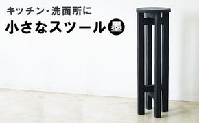 小さなスツール【墨】 | キッチン・洗面所に インテリア 観葉植物 木製 スツール 椅子 イス 腰掛 腰掛け チェア 丸椅子 丸いす 円形 家具 コンパクト