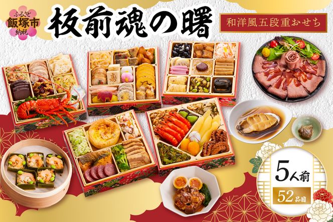 【E8-002】「板前魂の曙」和洋風 五段重おせち(5人前)