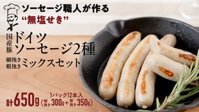 【2026年4月より順次出荷】国産 豚 職人が作る ドイツ ソーセージ 粗挽き ・ 細挽き 2種ミックスセット 【 小麦粉 卵 砂糖 不使用 】 （12本入×各1パック） 計650g いくとせ ウインナー 無塩せき おかず おつまみ 小麦粉不使用 卵不使用 砂糖不使用 酒 米 肉 朝食 ランチ BBQ キャンプ 小分け 詰め合せ セット 食べ比べ