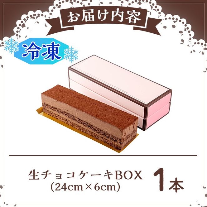 【0114106a】生チョコケーキBOX(冷凍)(1個) ケーキ チョコケーキ お菓子 スイーツ 洋菓子 おやつ チョコ チョコレート 生チョコ 【Felice Regalo】