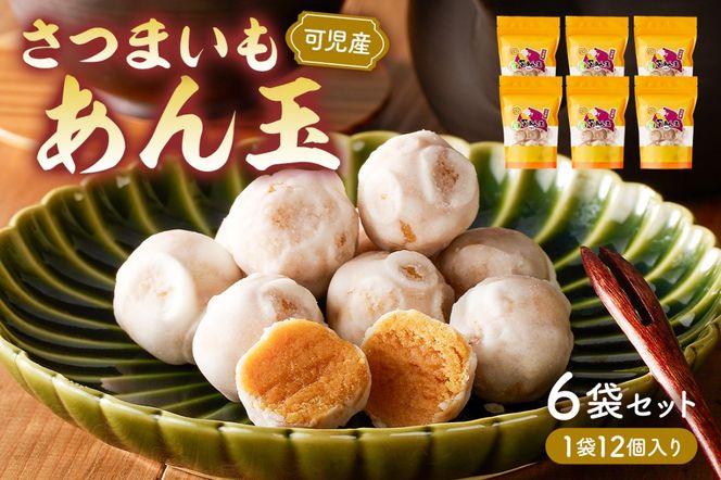 さつまいもあん玉 【0055-001】