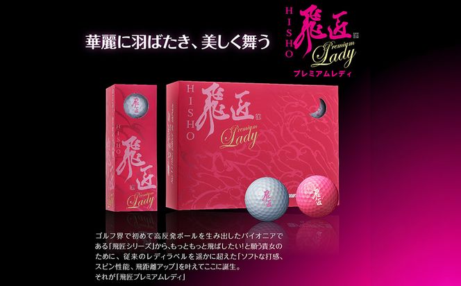 ワークスゴルフ「飛匠プレミアムレディ」ピンク  [ゴルフボール]