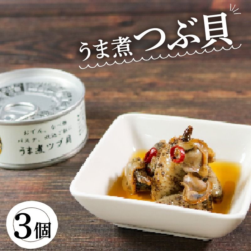 缶詰 つぶ貝 3個 うま煮 おかず おつまみ 備蓄 非常食 常温保存 三陸産 [56500565_1]
