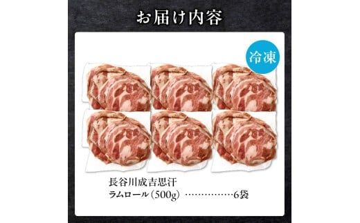 厚切ラムロール 500g×6袋 | 羊 羊肉 ラム肉 肉 お肉 ラムロール 厚切り 熟成 冷凍 ヘルシー 伝統食材 ジンギスカン ステーキ バーベキュー 焼肉 グルメ おかず ギフト 贈答 北海道 滝川市