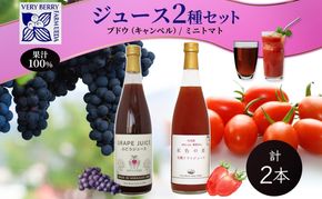 ぶどうジュース 有機 トマトジュース セット 710ml 各1本 計2本 ミニトマト アイコ キャンベル 完熟 フルーツ 果物 果汁 100％ お取り寄せ ギフト 御中元 お中元 北海道 仁木町