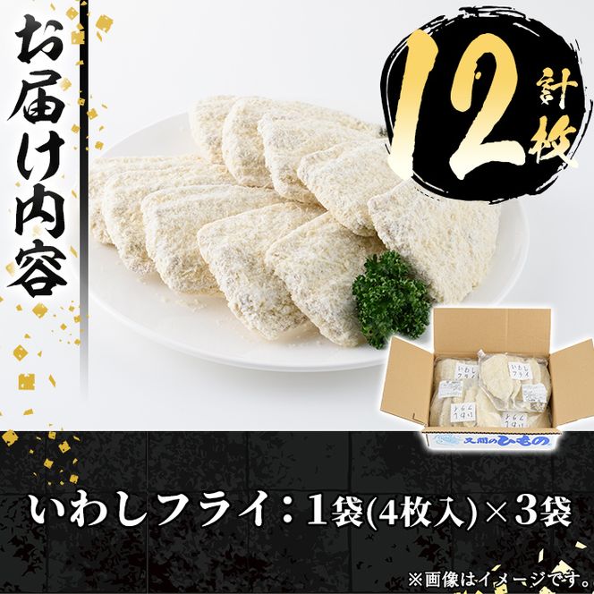 数量限定！鹿児島県産あくねのいわしフライ(計12枚・4枚入×3袋)国産 加工品 惣菜 揚げ物 セット 詰め合わせ おつまみ おかず 魚介【又間水産】akn001-10