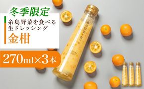 【冬季限定】金柑ドレッシング 3本セット 糸島市 / 糸島正キ [AQA087] 
