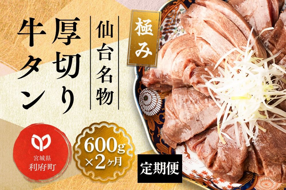 [定期便2ヶ月]仙台名物 厚切り 牛タン 塩仕込み 600g(200g×3P) 牛たん スライス 塩味|06_fss-020602