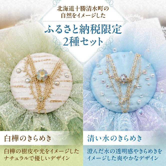 【ふるさと納税限定】キュキュチャーム2種セット バレエ衣装技術 ハンドメイド 一点一点丁寧 白樺のきらめき 清い水のきらめき バッグチャーム 限定モデル_S047-0001