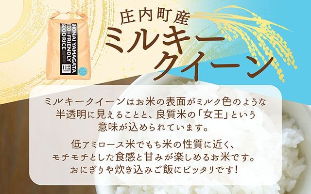 U米MON 庄内町産 ミルキークイーン 5kg 令和7年産 2025年産 ブランド米 コシヒカリの原点、亀の尾発祥の地 庄内