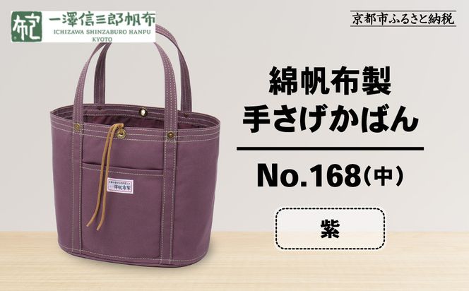 【一澤信三郎帆布】綿帆布製手さげかばん No.168(中) 紫｜京都 鞄 手づくり 人気ブランド おしゃれ[ 京都 鞄 老舗 有名店 人気 おすすめ プレゼント ギフト おしゃれ お取り寄せ 通販 送料無料 ふるさと納税 ] 261009_A-BQ021VC06