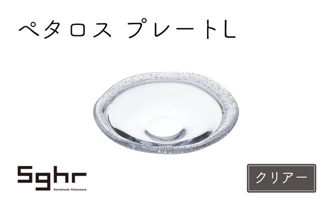 ぺタロス　プレートL（クリアー） 