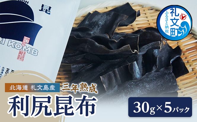 こんぶ 北海道 礼文島産 漁師特製 三年熟成 利尻昆布「紺昆昆布」30g×5袋［三浦商店］【 昆布 だし昆布 出汁 天然 利尻昆布 熟成 島物 極上 海藻 和食 旨味 希少 贈答 】