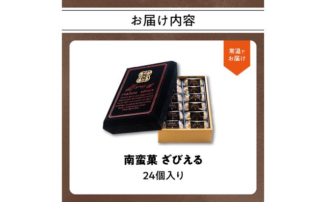 【J01025】【テレビドラマ「じゃあ、あんたが作ってみろよ」で話題沸騰中！】〈大分を代表する銘菓〉南蛮菓 ざびえる 24個入