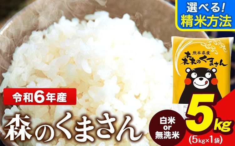 令和6年産 無洗米 も 選べる 森のくまさん 5kg × 1袋 白米 熊本県産 単一原料米 森くま[7-14日以内に出荷予定(土日祝除く)][精米方法をお選びください]送料無料---ng_mk6_wx_25_13500_5kg_h---