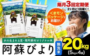 【隔月3回定期便】阿蘇びより 無洗米 20kg (5kg×4袋)《お申込み翌月から出荷》 ｜国産米 人気米 熊本県産米 お米---mna_abytei_20kg_133500_ev2mo3_m---