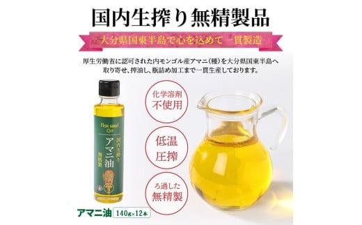 【1年間定期便】アマニ油 国内生搾り無精製品 食用油 「140g×3本」を3ヶ月ごと計4回発送_2507R
