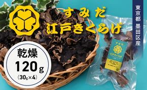 東京都墨田区産　乾燥キクラゲ120g（30g×4袋）　食品 野菜 きのこ キノコ きくらげ キクラゲ 木耳 純国産 コリコリ