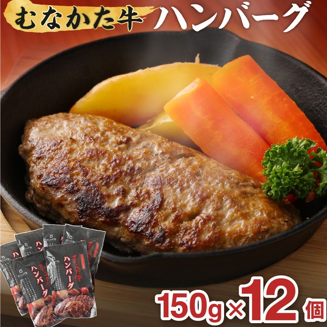 むなかた牛 ハンバーグ 6個セット【道の駅むなかた】_HA1795