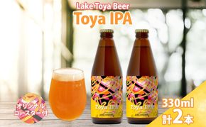 洞爺湖 発 クラフトビール Toya IPA 330ml 2本 コースター1枚付 Lake Toya Beer 楽しい 癒し 酒 発泡酒 ビール アルコール 6.5% 飲みやすい  家飲み 宅飲み 晩酌 バーベキュー BBQ 送料無料 北海道 洞爺湖町