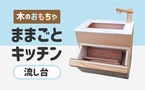 木のぬくもり　ままごとキッチン【流し台】＜出荷時期：受注発注のため、申込後2か月前後で出荷＞ おもちゃ 玩具 収納 赤ちゃん おもちゃ 男の子 女の子 木製 ままごと ままごとキッチン 北海道 釧路町 釧路超 特産品 br09　121-1929-003-04