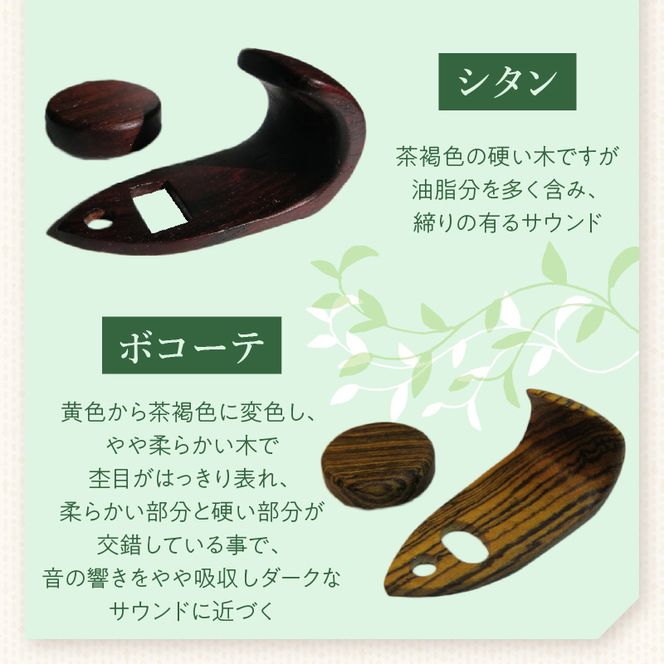 木製サムフック＆サムレスト セルマー用 ［195S16］ 木製 サムフック サムレスト 選べる 素材 シタン グラナディラ ボコーテ 木製サムフック 肌触り 優しい素材 幅広い分野 黒色 硬い木 茶褐色 黄色 杢目 柔らかい木 管楽器用 愛知県 小牧市 送料無料