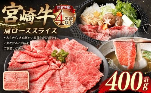 ＜≪肉質等級4等級以上≫宮崎牛肩ローススライス（400g）＞入金確認後、翌月末までに順次出荷【c1420_tu】 宮崎牛 牛肉 肉 お肉 黒毛和牛 ブランド肉 肩ロース スライス すきやき しゃぶしゃぶ 贈り物 ギフト 贈答用 冷凍 国産