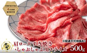 奈義和牛 肩 ロース すき焼き ・ しゃぶしゃぶ 用 スライス 500g 肉 お肉 牛肉 牛 和牛 岡山 国産