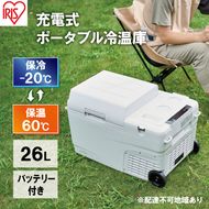 ポータブル冷温庫 26L 充電式 ポータブル 冷温庫 IPDW-B3A-W アイリスオーヤマ 家電 日本製 コードレス 冷蔵庫 冷凍庫 小型冷蔵庫 小型冷凍庫 サブ冷蔵庫 サブ冷凍庫 サブ バッテリー内蔵 バッテリー付き 車載冷蔵庫 宮城 宮城県 大河原町