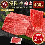 【定期便 2ヶ月】常陸牛すきやき・しゃぶしゃぶ用（モモ・ウデ）450g（茨城県共通返礼品 茨城県産）