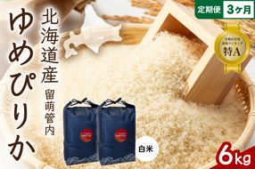 お米 3ヵ月定期便 北海道 留萌管内産 ゆめぴりか 白米 6kg(3kg×2袋) R004-091