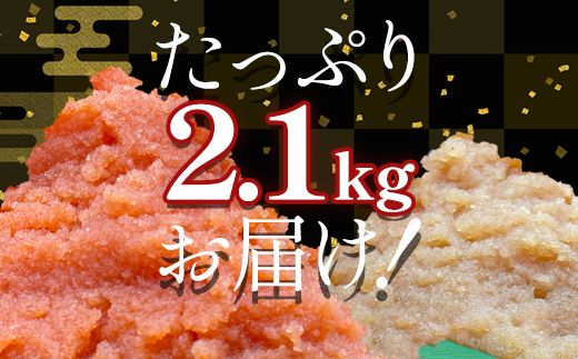 【2026年3月下旬発送】ほぐし明太子とほぐし醤油たらこのセット 2.1kg（300g×7p）たらこ 個包装 明太子 期間限定
