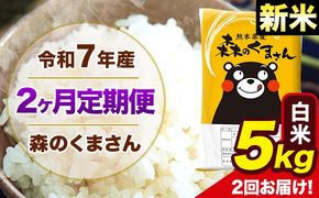 【2ヶ月定期便】新米 令和7年産 森のくまさん 白米 5kg 5kg×1袋 計2回お届け 《お申込み翌月から出荷》 お米 こめ 熊本県産 ご飯 備蓄---mk7tei_25000_5kg_mo2_ng_h---