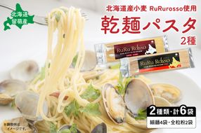 RuRurosso　乾麵パスタ2種（細麺4袋・全粒粉2袋）R013-004
