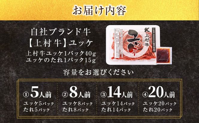 ＜選べる＞自社ブランド牛【上村牛】ユッケ 5～20人前　K002-043_SKU