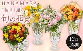 【「毎月」届く、旬の花束（12回／1年間）】花束 ギフト 定期便 ふるさと納税 【お花の定期便 花 お花 定期便 神奈川県 小田原市 】 142069_BN046