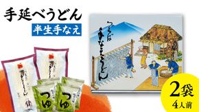 手延べうどん 半生手なえ 2袋 ( 4人前 ) スープ付き 麺 めん 半生 [BE008ci]