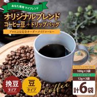 あなたの「好き」を叶える オリジナルブレンドコーヒー豆300g (豆のまま・挽き豆どちらか100g×3袋) ＋ オリジナルブレンドドリップバッグ (12g×3袋) (KV-157)