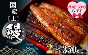 【父の日までにお届け】 国産うなぎ蒲焼2尾 350g以上 鰻 ランキング 人気 父の日 贈答用 ギフト 先行予約 数量限定 プレゼント 贈り物 K2185