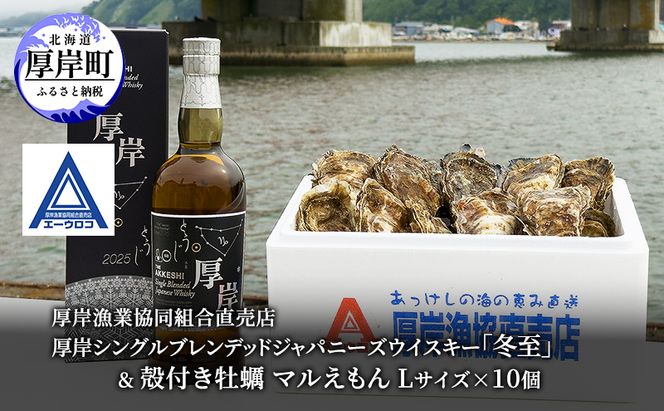 厚岸シングルブレンデッドジャパニーズウイスキー「冬至」& 厚岸産 殻付き牡蠣 [ ウイスキー 洋酒 酒 お酒 晩酌 牡蠣 カキ 旬  詰め合わせ セット 北海道 厚岸町 ]
