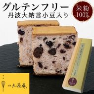 カステラ【グルテンフリー】丹波大納言小豆 使用《米粉 100% しっとり もっちり 保存料無添加》