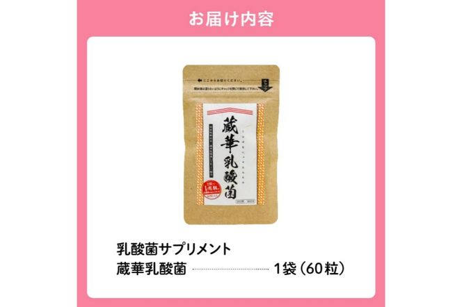 乳酸菌サプリメント　蔵華乳酸菌　【0106-002】