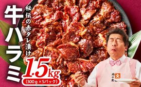 099H4051 牛ハラミ 1.5kg（300g×5P）【秘伝の赤タレ 泉州元気ハラミ 牛肉 はらみ 小分け 焼肉 お弁当 BBQ 訳あり ワケアリ わけあり サイズ不揃い 規格外 TVで話題】