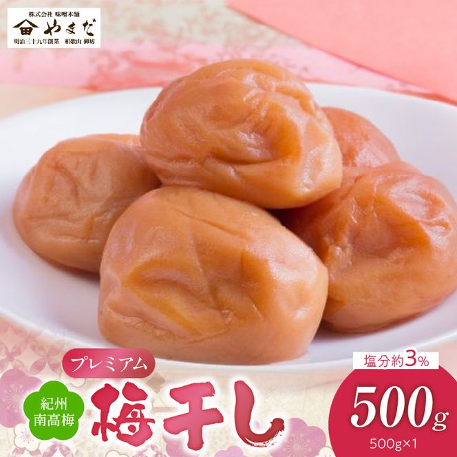 YD1007_紀州南高梅プレミアム塩分約3％（500ｇ）