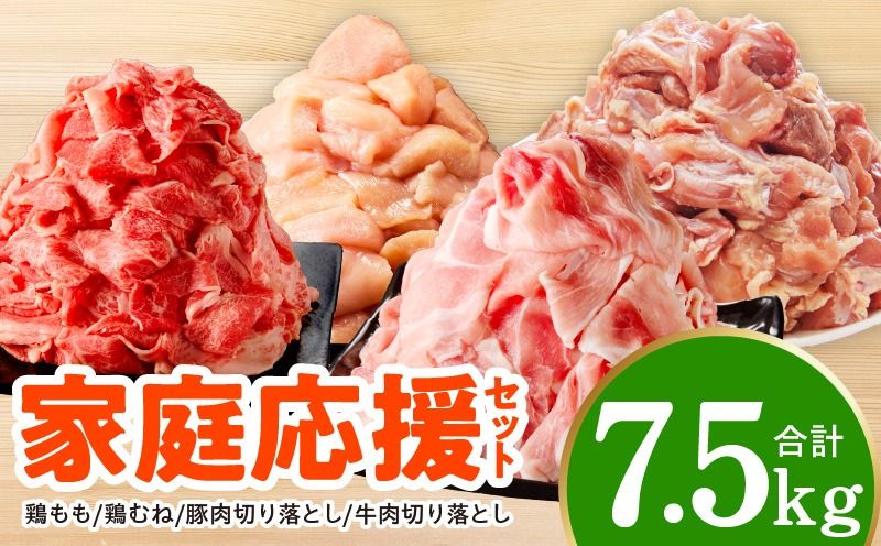 mrz0506 [氷温熟成×極味付け]家計応援セット 合計7.5kg[小分け 家計応援 鶏肉 豚肉 牛肉 カット済み 切り落とし 簡単調理]