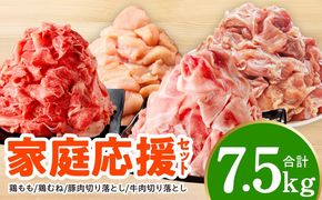 mrz0506 【氷温熟成×極味付け】家計応援セット 合計7.5kg【小分け 家計応援 鶏肉 豚肉 牛肉 カット済み 切り落とし 簡単調理】